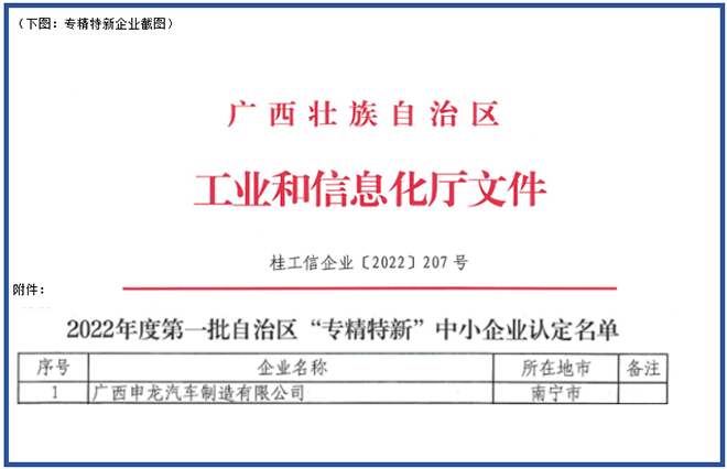喜報！廣西申龍獲批2022年度第一批自治區 “專精特新”中小企業