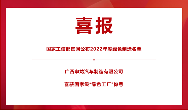 喜報！|| 廣西申龍榮膺國家級“綠色工廠”稱號